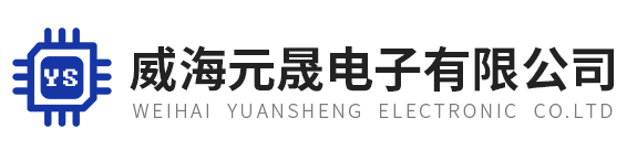 設備展示-威海元晟電子有限公司-